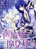 雾笼姬与魔法使