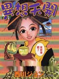 异想天开