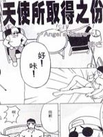 天使所取得之份