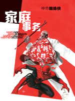 蜘蛛侠：家庭事务