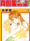 真假茱莉叶II