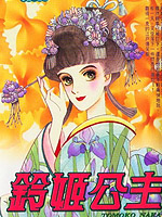 铃姬公主
