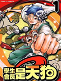 学生会长是天狗
