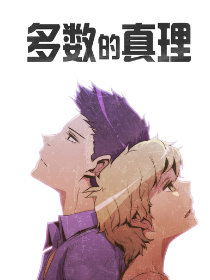 多数的真理