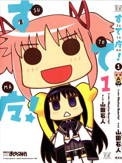 捡回来的魔法少女,すてマ! ,弃魔