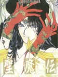 圣魔传