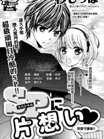 对特殊的你单相思