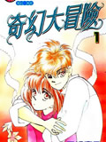 奇幻大冒险