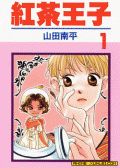 红茶王子