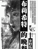 布莉希特的晚餐