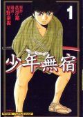 少年无宿