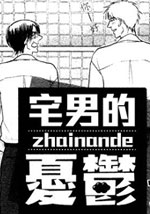 男的忧郁