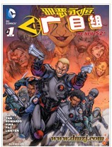 新52邪恶永恒：广目组