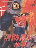 消防员的故事