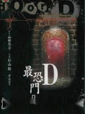 最恐门D