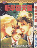 新学园天国