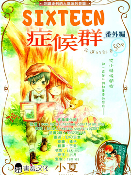 十六岁症候群