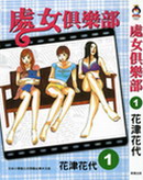 处女俱乐部