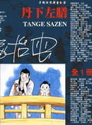 手塚治虫漫画全集