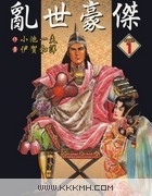 乱世豪杰