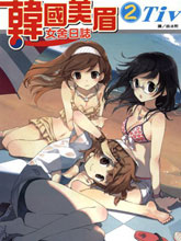 韩国美眉女舍日志