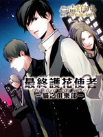 最终护花使者猫之俱乐部