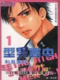 型男高中
