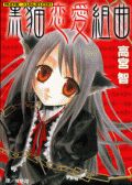 黑猫恋爱组曲