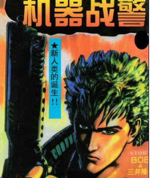 机器警察