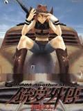 铳梦外传