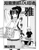 loli忍者
