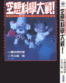 空想科学大战!