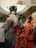 朱里的天狗