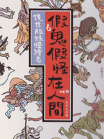 假鬼假怪在人间