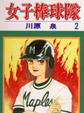 少女棒球队