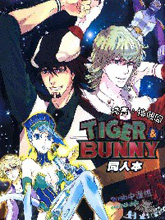TIGERBUNNY同人本