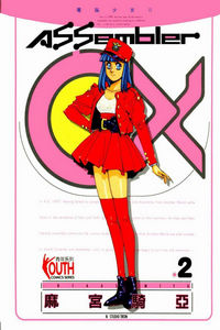 电脑少女2(Assembler OX)电脑少女Ⅱ