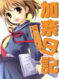 加奈日记