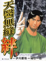 天医无缝 绊