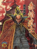 赤焰武士