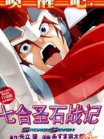 七合圣石战记