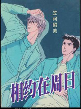 相约在周日