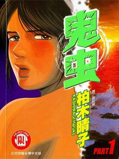 鬼虫