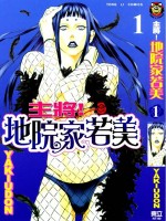 主将!地院家若美
