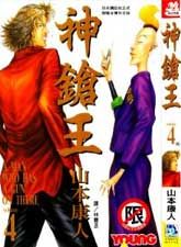 神枪王