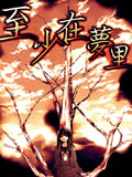至少在梦里
