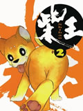 柴王