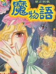 魔物语