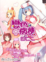 恋色病栋