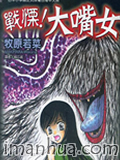 战栗!大嘴女